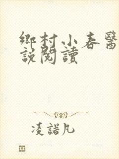 乡村小春医 小说阅读