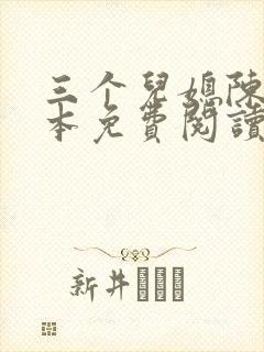 三个儿媳陈红全本免费阅读