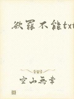 欲罢不能txt