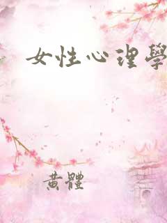 女性心理学