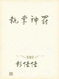 执掌神罚