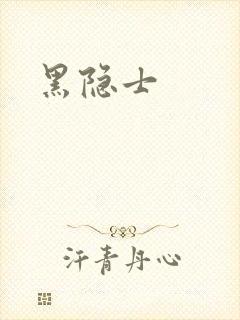黑隐士