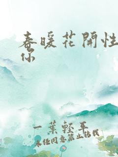 春暖花开性8有你