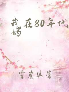 我在80年代当妈