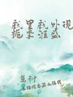 戏里戏外现场林栀季淮盛