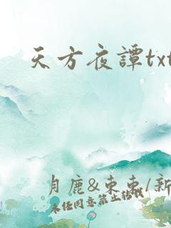 天方夜谭txt