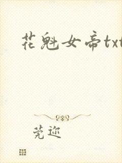 花魁女帝txt