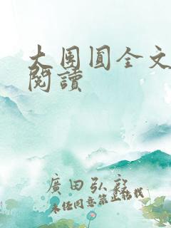 大团圆全文完整阅读