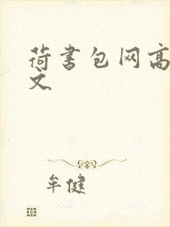 荷书包网高辣h文