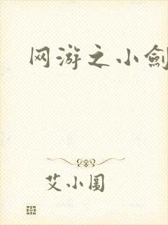 网游之小剑神