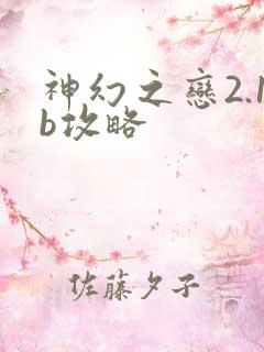 神幻之恋2.1b攻略