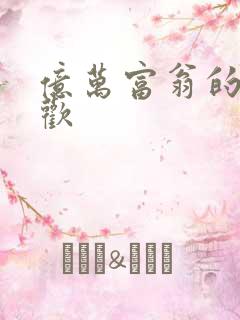 亿万富翁的七日欢