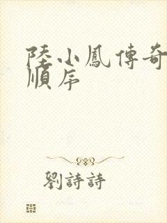 陆小凤传奇小说顺序