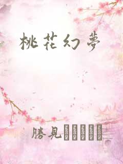 桃花幻梦