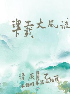 理工大风流往事下载