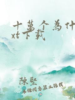 十万个为什么txt下载