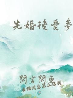 先婚后爱梦筱二