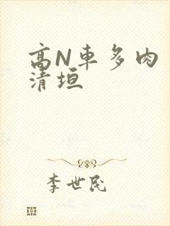 高N车多肉多沉清垣