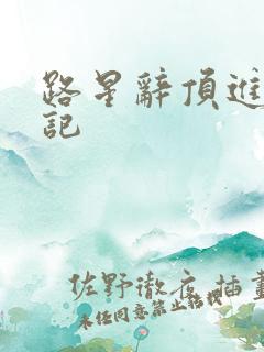 路星辞顶进去标记