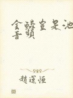 金鳞岂是池中物音频