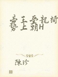 帝王受龙椅含玉势上朝H