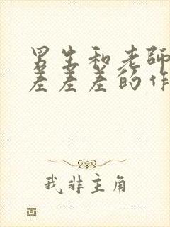 男生和老师一起差差差的作文