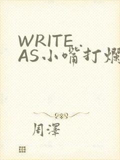 WRITE .AS小嘴打烂