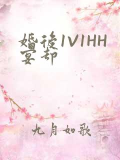 婚后1V1HH宴却