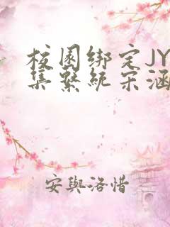 校园绑定JY收集系统宋涵