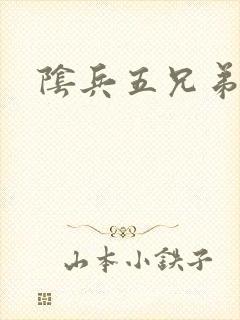 阴兵五兄弟
