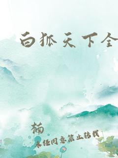 白狐天下全文