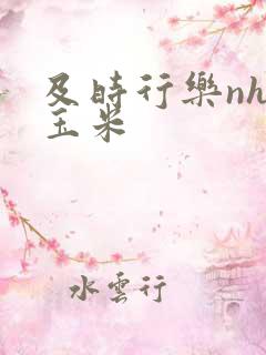 及时行乐nhp玉米