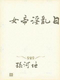 女帝淫乱日常