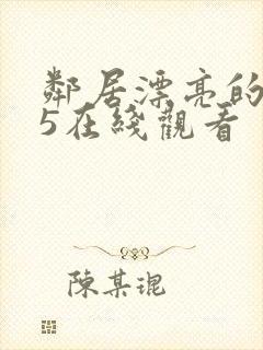 邻居漂亮的妻子5在线观看