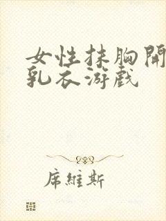 女性抹胸开襟哺乳衣游戏