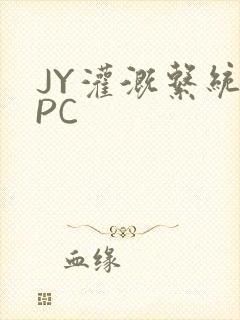 JY灌溉系统NPC