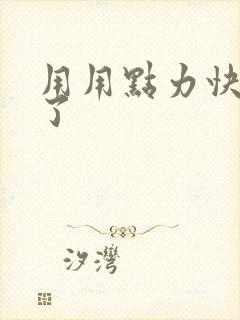 用用点力快要到了