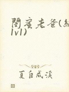 闺蜜老爸(结局1v1)