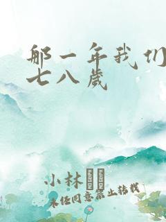 那一年我们二十七八岁