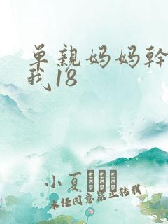 单亲妈妈干36我18