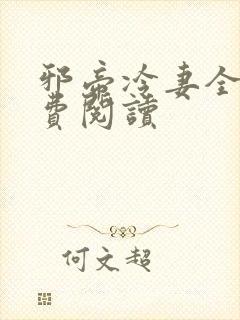 邪帝冷妻全文免费阅读