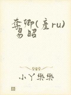 夺卿(产ru) 易昭