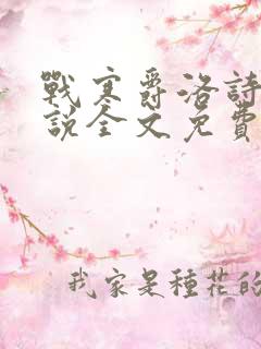 战寒爵洛诗涵小说全文免费阅读