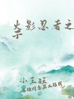 火影忍者之神之子