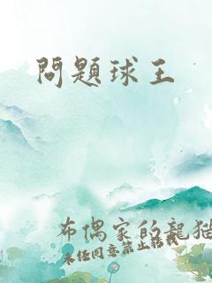 问题球王