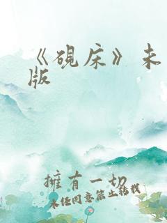 《砚床》未删减版