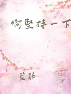 啊坚持一下宝贝