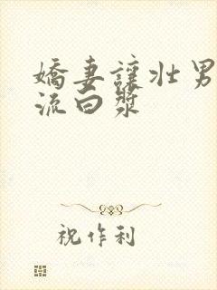 娇妻让壮男弄的流白浆