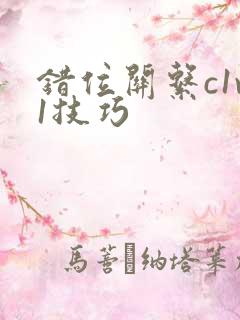 错位关系c1v1技巧