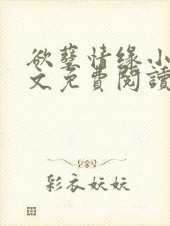 欲孽情缘小说全文免费阅读